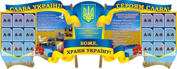 Стенд «Слава Україні! Героям слава!»