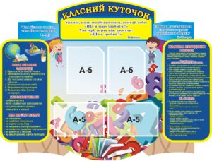 Куточок класу з кишенями для корисної інформації