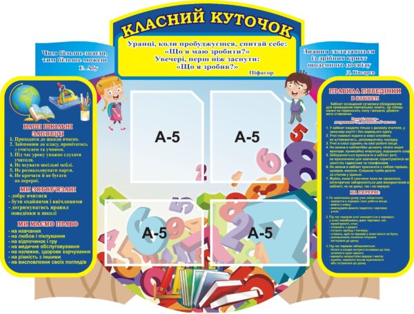 Куточок класу з кишенями для корисної інформації