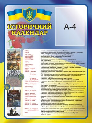 Стенд «Історичний календар України»