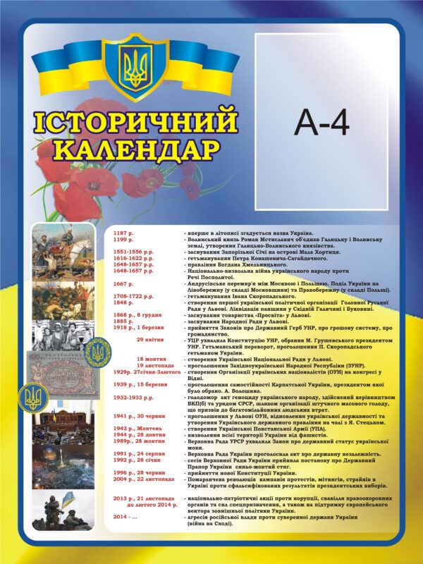 Стенд «Історичний календар України»