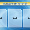 Стенд «Методичний куточок для педагогів»