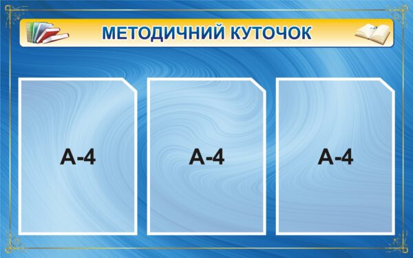 Стенд «Методичний куточок для педагогів»