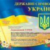 Стенд «Прапор, Герб, Гімн України»