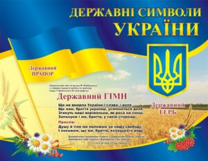 Стенд «Прапор, Герб, Гімн України»