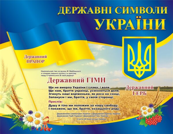 Стенд «Прапор, Герб, Гімн України»