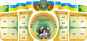 Комплект стендів для педагогів «Методичний портал»