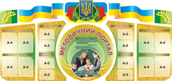 Комплект стендів для педагогів «Методичний портал»