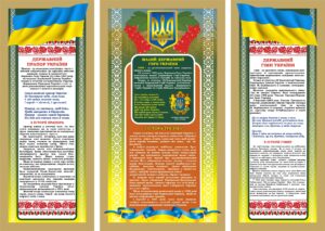 Комплект пластикових стендів «Державні символи України»