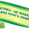 Стенд-вислів «Мова природи — математика» для кабінету математики