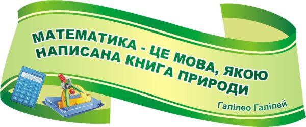 Стенд-вислів «Мова природи — математика» для кабінету математики