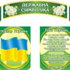 Набір стендів «Державна символіка»