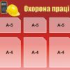 Стенд «Охорона праці. Знання — запорука безпеки»