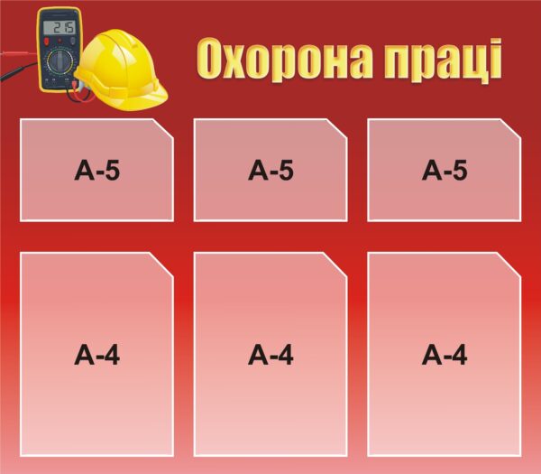 Стенд «Охорона праці. Знання — запорука безпеки»
