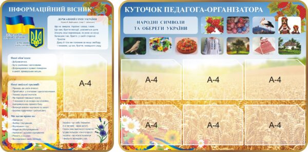 Комплект пластикових стендів «Інформаційний вісник та куточок педагога-організатора»
