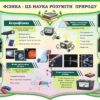 Стенд «Фізика -це наука розуміти природу»
