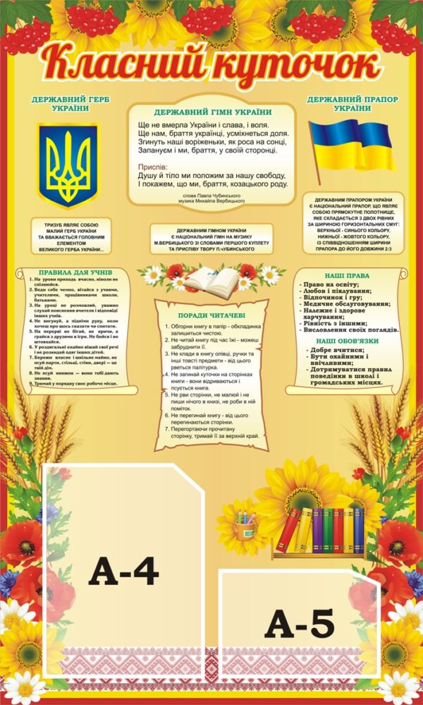 Пластиковий стенд «Інформаційний класний куточок»