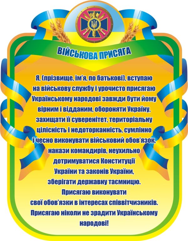 Стенд «Військова присяга»