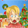 Лепбук «Один вдома»