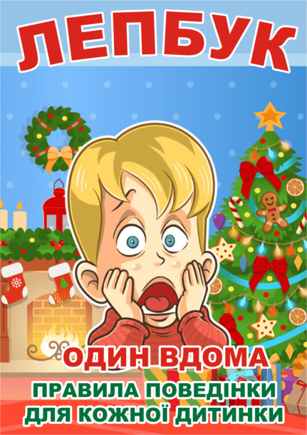 Лепбук «Один вдома»