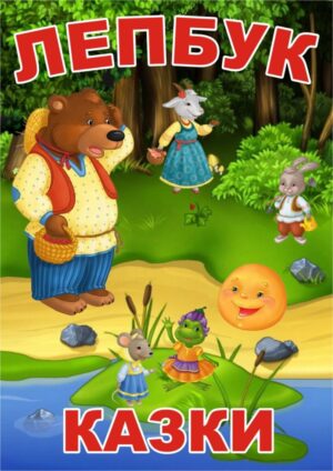 Лепбук «Казки»