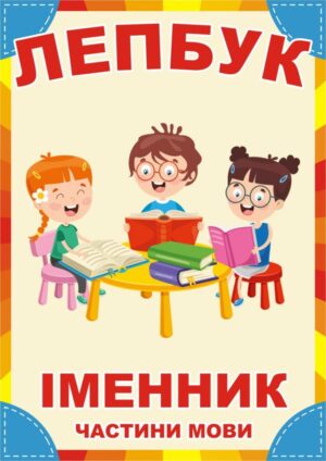 Лепбук «Іменник»