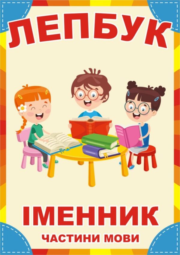 Лепбук «Іменник»