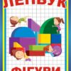 Лепбук «Фігури»
