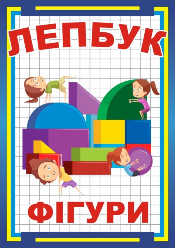 Лепбук «Фігури»