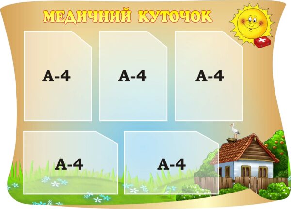Стенд «Медичний куточок - Азбука здоров'я»