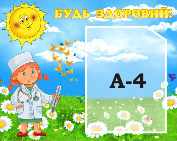 Стенд «Будь здоровий!» для дитячого садка