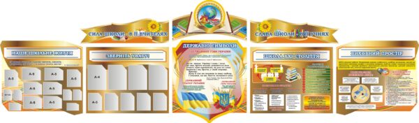 Набір стендів для оформлення шкільного коридору