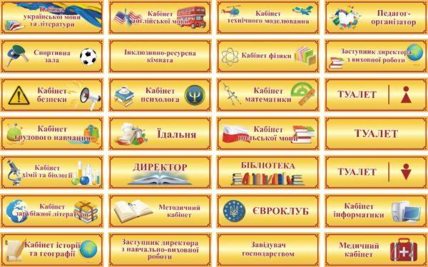 Таблички на шкільні кабінети в асортименті