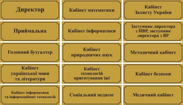 Таблички на шкільні кабінети в асортименті