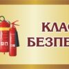 Табличка на двері «Клас безпеки»