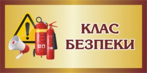 Табличка на двері «Клас безпеки»