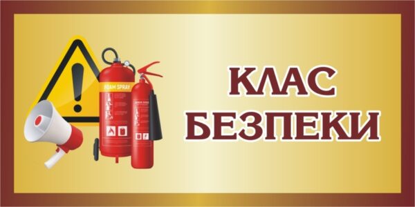 Табличка на двері «Клас безпеки»