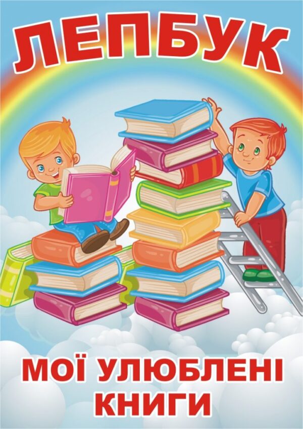 Лепбук «Мої улюблені книги»