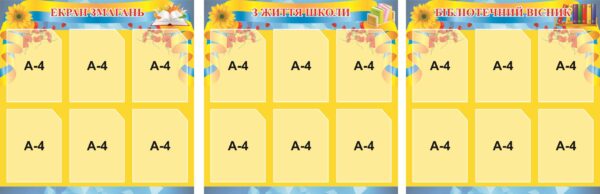 Інформаційний комплект стендів для організації шкільного простору