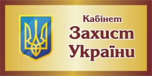Табличка на двері «Кабінет Захист України»