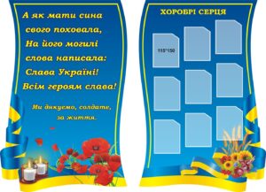 Патріотичний набір стендів «Хоробрі серця»