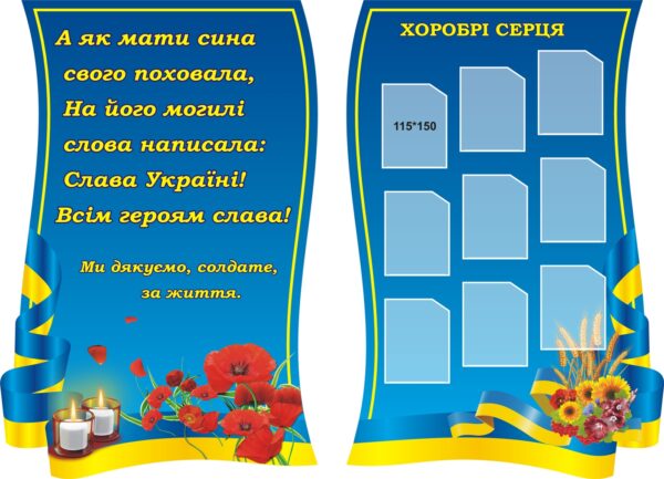 Патріотичний набір стендів «Хоробрі серця»