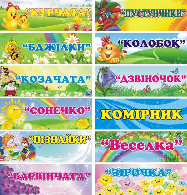 Пластикові таблички для груп ДНЗ «Веселі назви» в асортименті