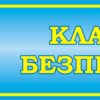 Пластикова табличка «Клас безпеки»