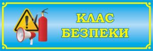 Пластикова табличка «Клас безпеки»