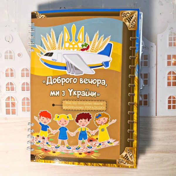 Альбом на липучках «Доброго вечора, ми з України»