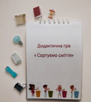 Дидактичний матеріал «Сортуємо сміття»
