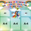 Стенд «Ласкаво просимо до нашого садочка «Дивограй»