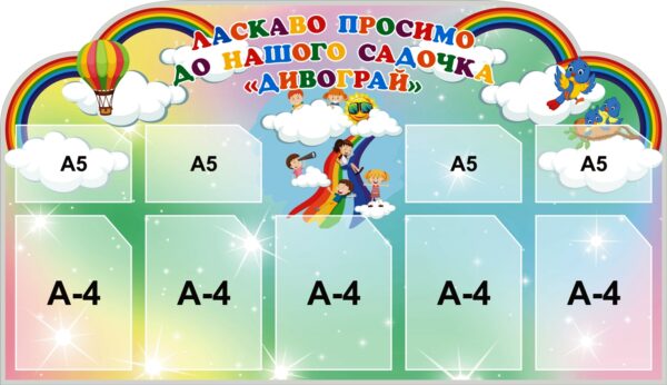 Стенд «Ласкаво просимо до нашого садочка «Дивограй»