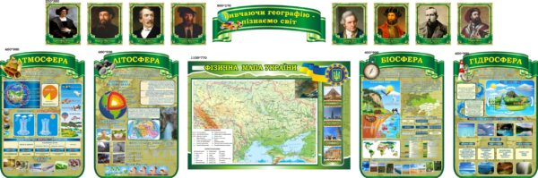 Навчальні стенди з географії «Вивчаючи географію — пізнаємо світ»